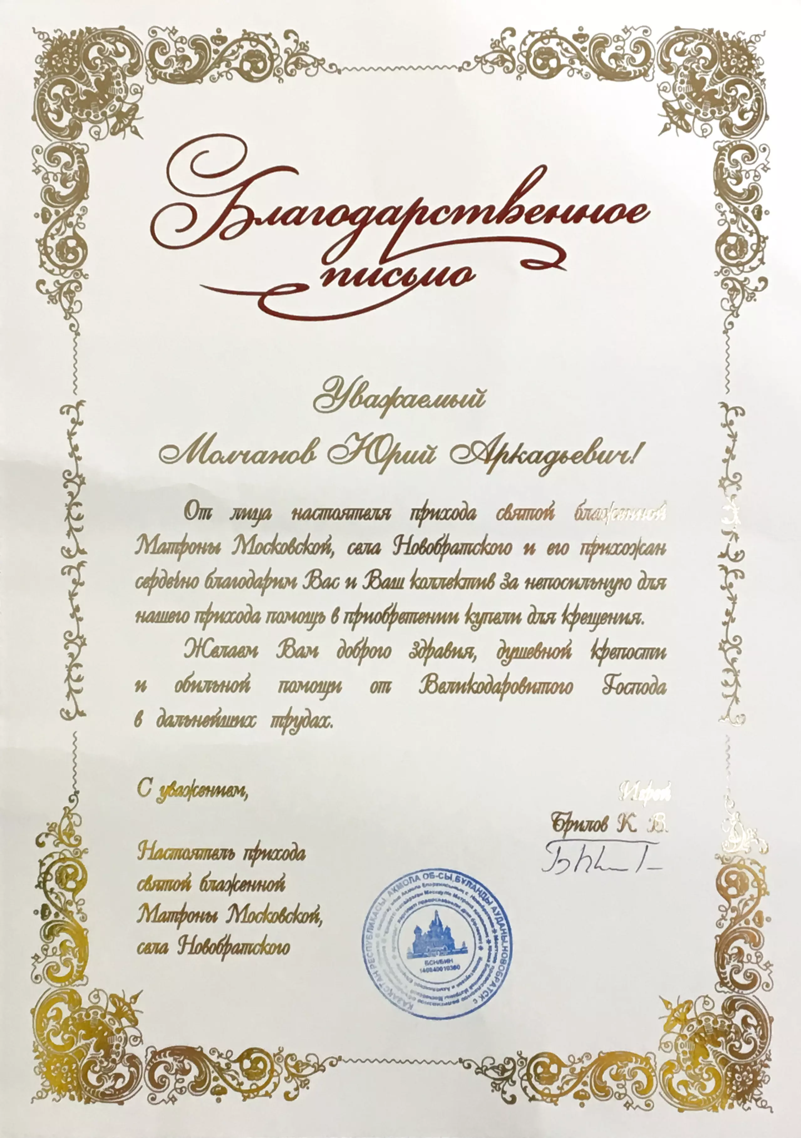 Благодарственное письмо от Храма Блаженной Матроны Московской