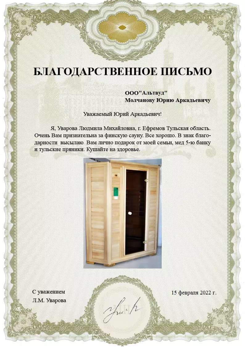 Благодарственное письмо г. Ефремов Тульская область