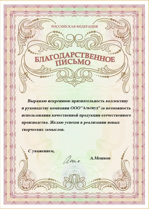 Благодарственное письмо