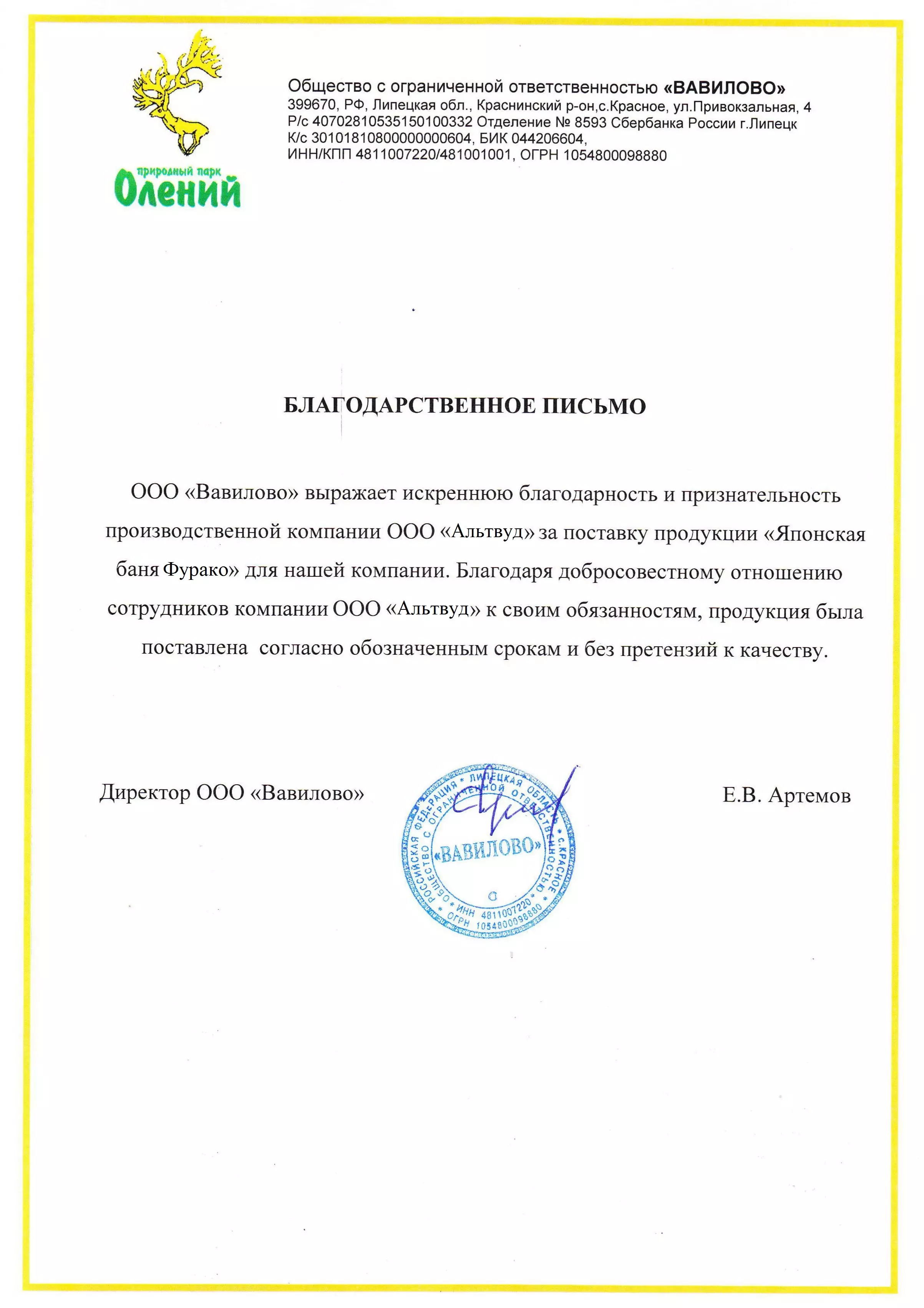 Благодарственное письмо от природного парка «Олений»