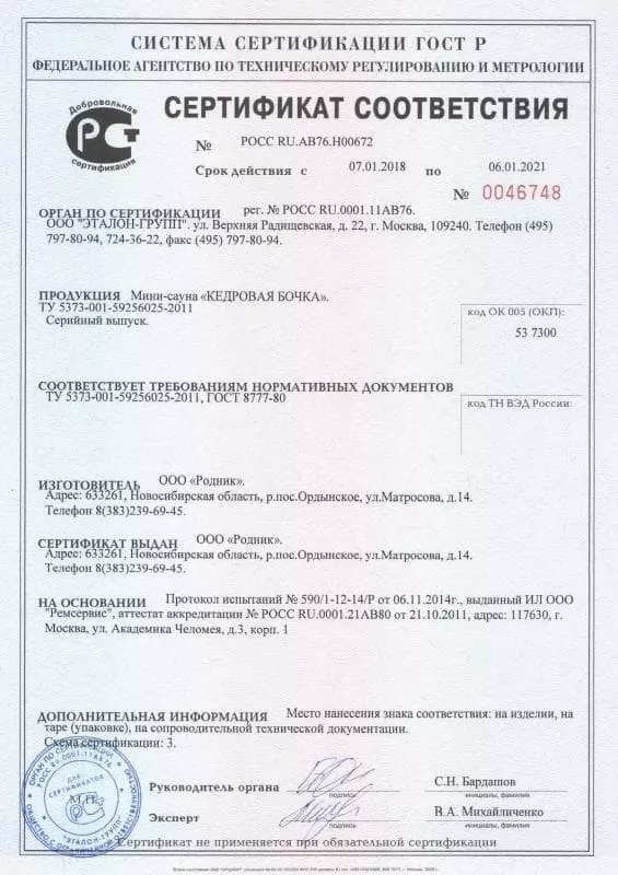 Сертификат соответствия ГОСТ Р на кедровую бочку